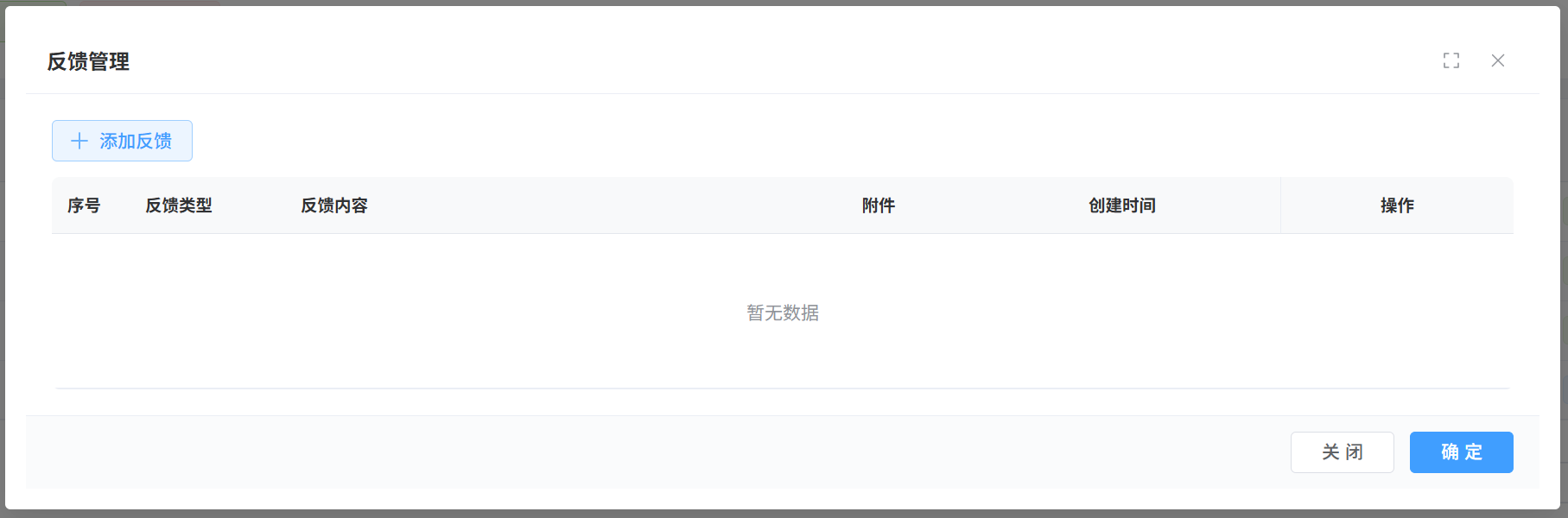 反馈管理